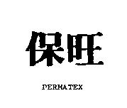 保旺 PERMATEX