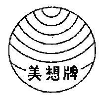 美想牌