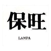 保旺及圖 LAMPA
