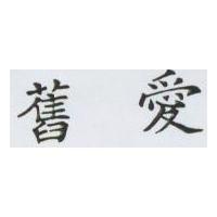 舊愛
