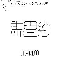 馬里沙 MARISA