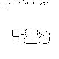 馬里紗