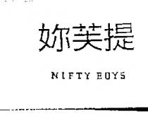 妳芙提 NIFTY BOYS