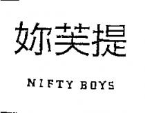 妳芙提 NIFTY BOYS