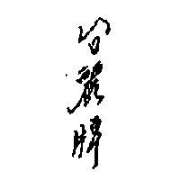 台麗牌