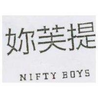 妳芙提 NIFTY BOYS