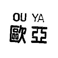 歐亞 OU YA