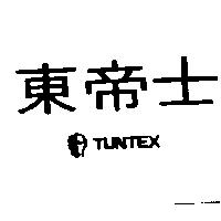 東帝士及圖 TUNTEX