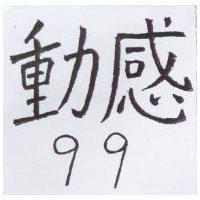 動感 99