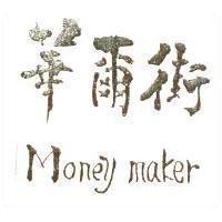 華爾街 Money Maker