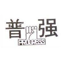 普強及圖 PROGRESS