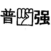 普強及圖
