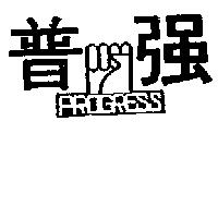 普強及圖 PROGRESS