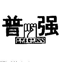 普強及圖 PROGRESS