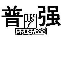 普強及圖 PROGRESS