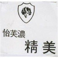 怡芙濃精美及圖