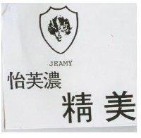 怡芙濃精美及圖 JEAMY