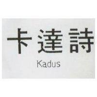 卡達詩 Kadus