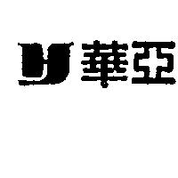 華亞及圖