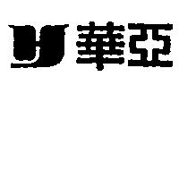華亞及圖
