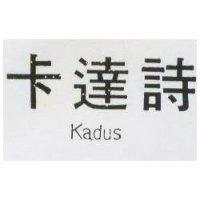 卡達詩 Kadus