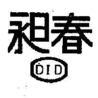 昶春及圖 DID 