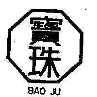 寶珠及圖