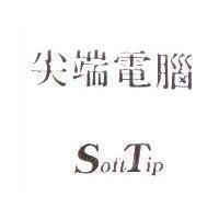 尖端電腦 Softip