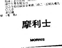 摩利士 MORRIS