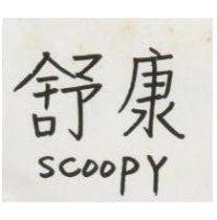 舒康 SCOOPY