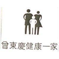 曾東慶健康–家及圖