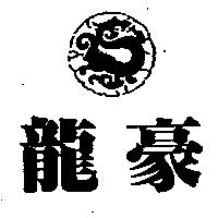 龍豪及圖