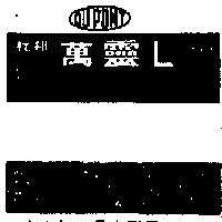 萬靈 L 及圖