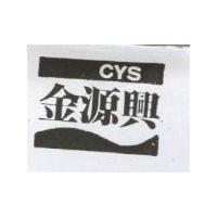 金源興 CYS