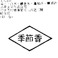 季節香