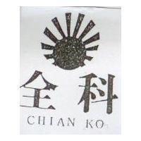 全科及圖 CHIAN KO
