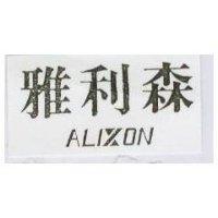 雅利森 AL IXON