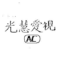 光慧愛視及圖 AC