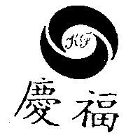 慶福及圖 K