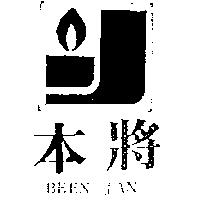 本將及圖 BEEN JAN