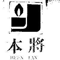 本將及圖 BEEN JAN