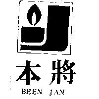 本將及圖 BEEN JAN