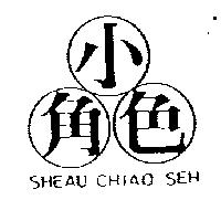 小角色 SHEAU CHIAO SEH