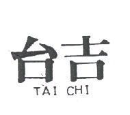 台吉 TAI CHI
