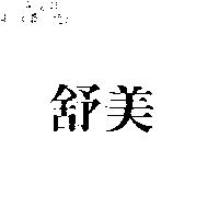舒美