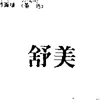 舒美