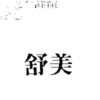 舒美