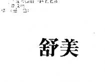 舒美