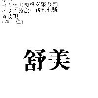 舒美