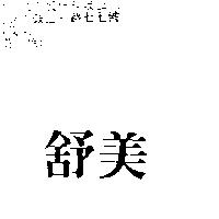 舒美